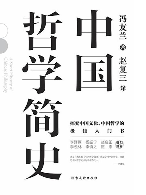中国哲学简史