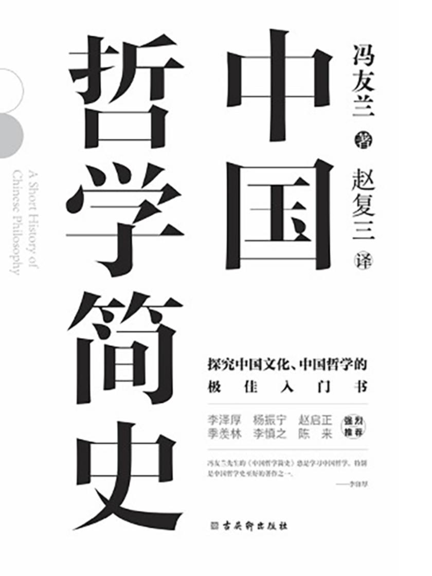 中国哲学简史