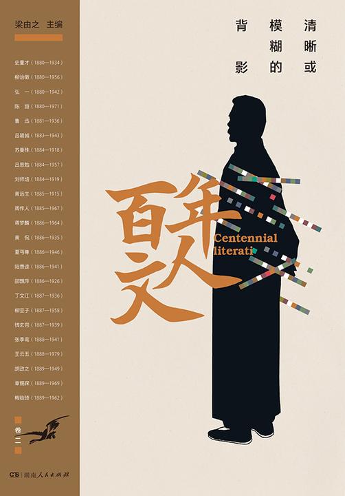 百年文人:清晰或模糊的背影. 卷二