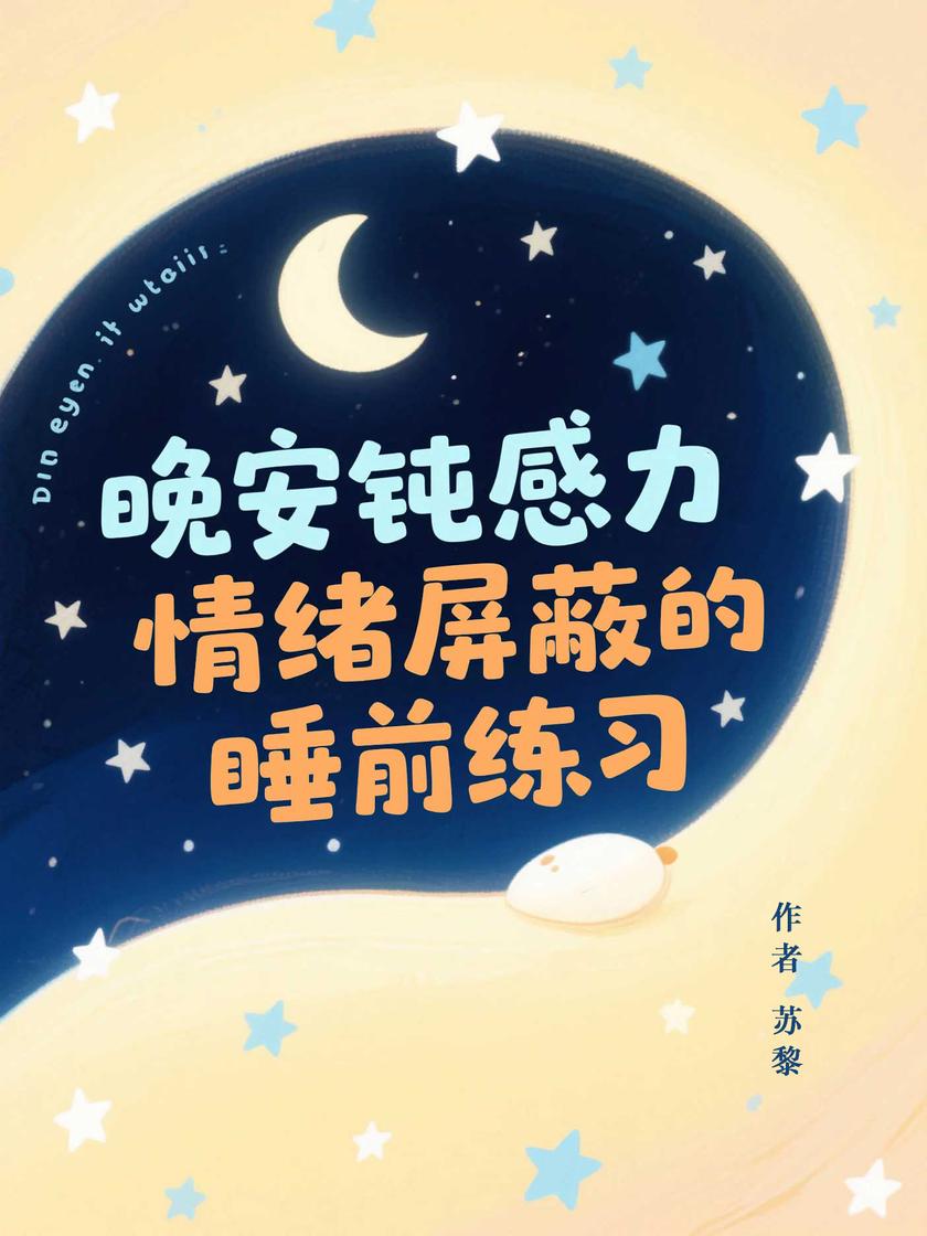 晚安钝感力,情绪屏蔽的睡前练习