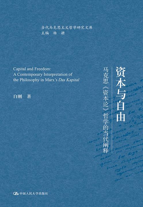 资本与自由——马克思《资本论》哲学的当代阐释