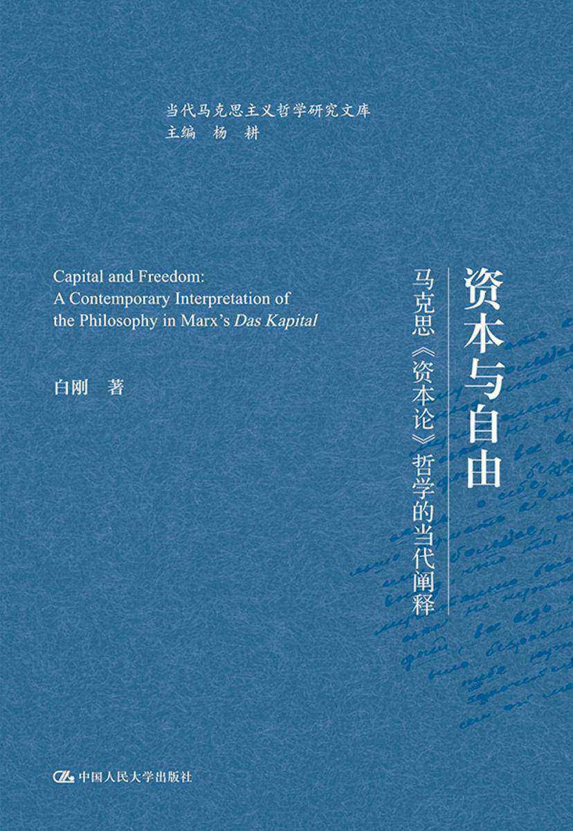 资本与自由——马克思《资本论》哲学的当代阐释