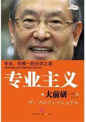 专业主义：专业，你  的生存之道(试读本)