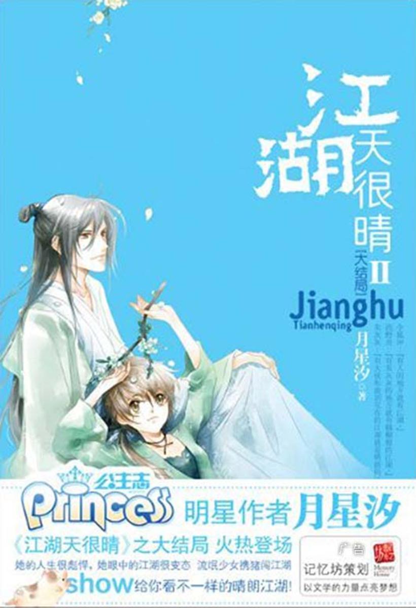 江湖天很晴2