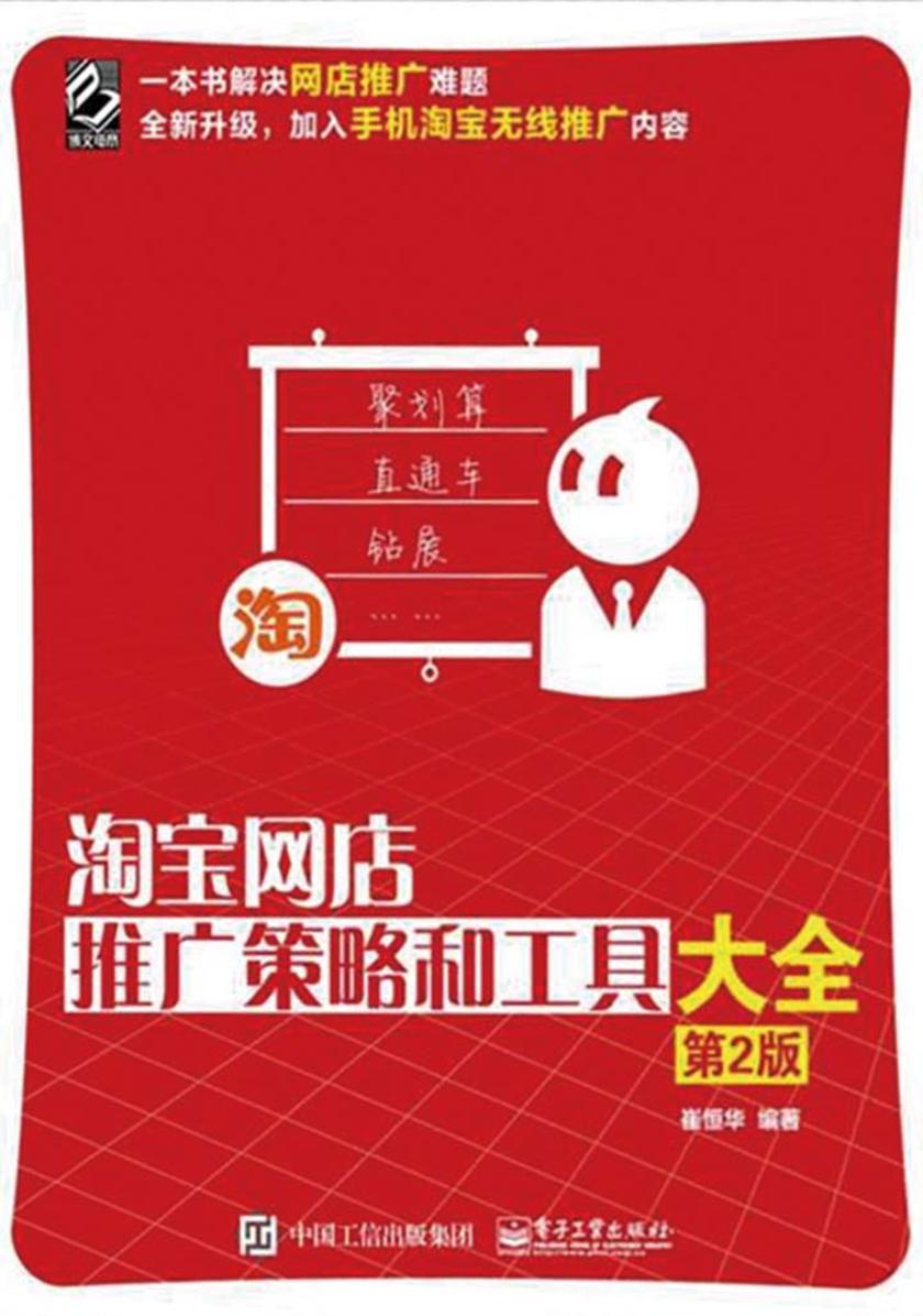 淘宝网店推广策略和工具大全(第2版)