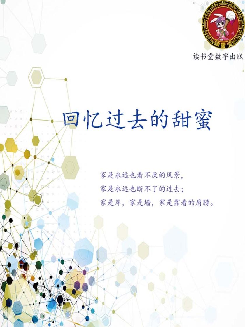 回忆过去的甜蜜