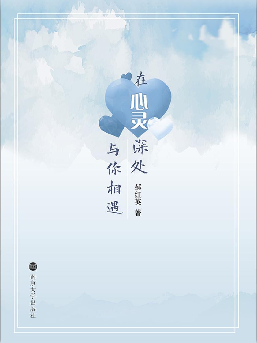 在心灵深处与你相遇