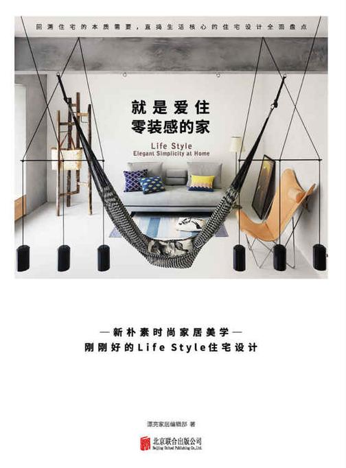 就是爱住零装感的家(北欧风格极简概念，室内设计师一致推崇的新朴素时尚！)