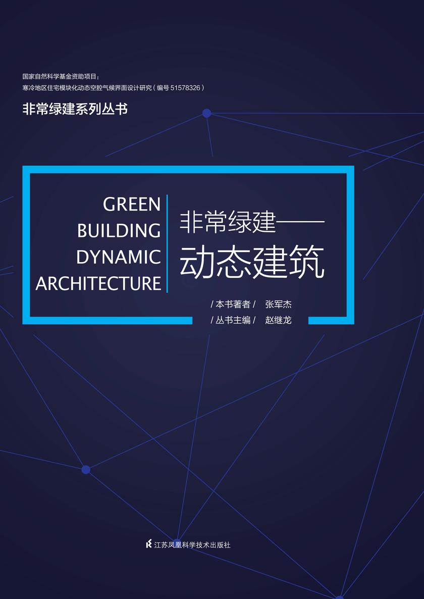 非常绿建——动态建筑