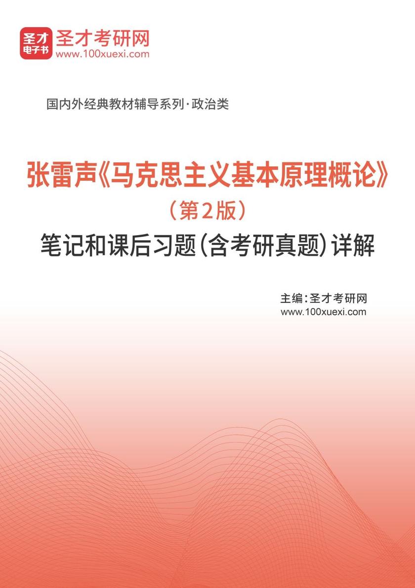 张雷声《马克思主义基本原理概论》（第2版）笔记和课后习题（含考研真题）详解