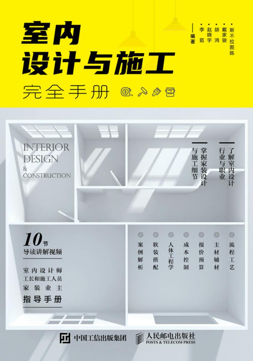 室内设计与施工完全手册