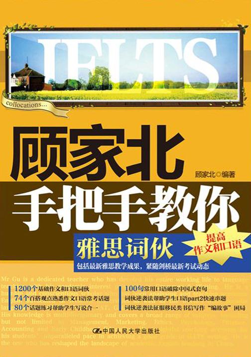 顾家北手把手教你雅思词伙