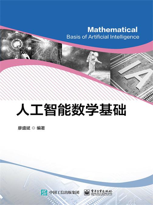 人工智能数学基础