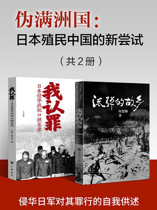 伪满洲国:日本殖民中国的新尝试(套装共2册)