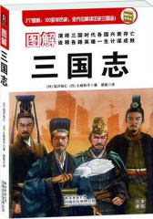 图解三国志(试读本)