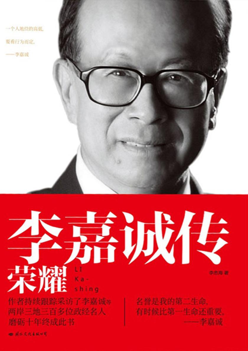 李嘉诚传:荣耀