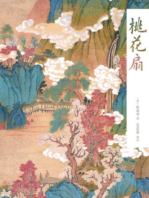 桃花扇(果麦经典)