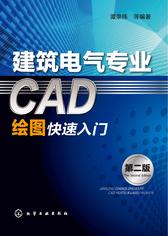 建筑电气专业CAD绘图快速入门(第二版)