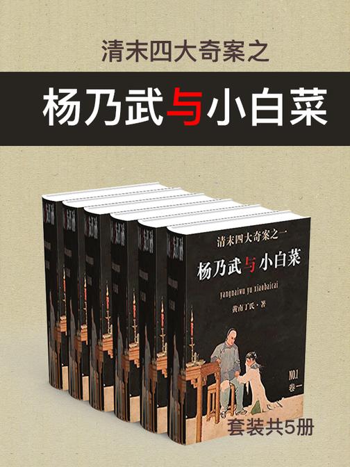 清末四大奇案之杨乃武与小白菜(套装共5册)