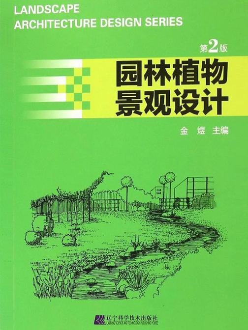 园林植物景观设计