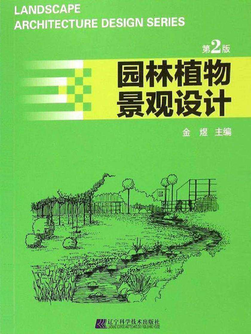 园林植物景观设计