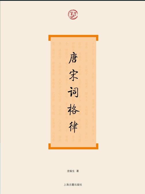 唐宋词格律
