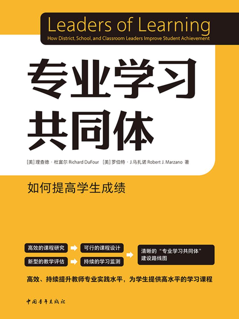 专业学习共同体:如何提高学生成绩