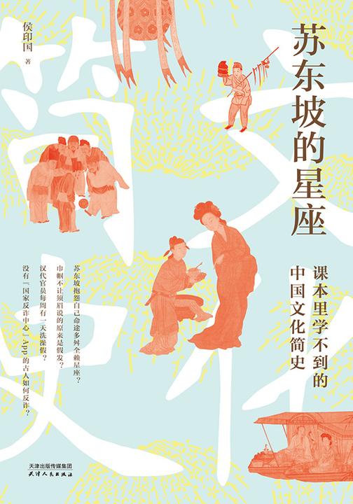 苏东坡的星座:课本里学不到的中国文化简史