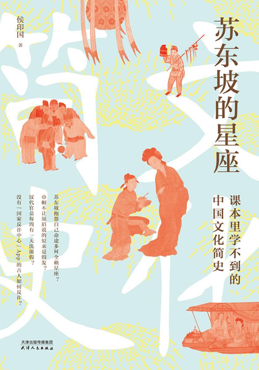 苏东坡的星座:课本里学不到的中国文化简史