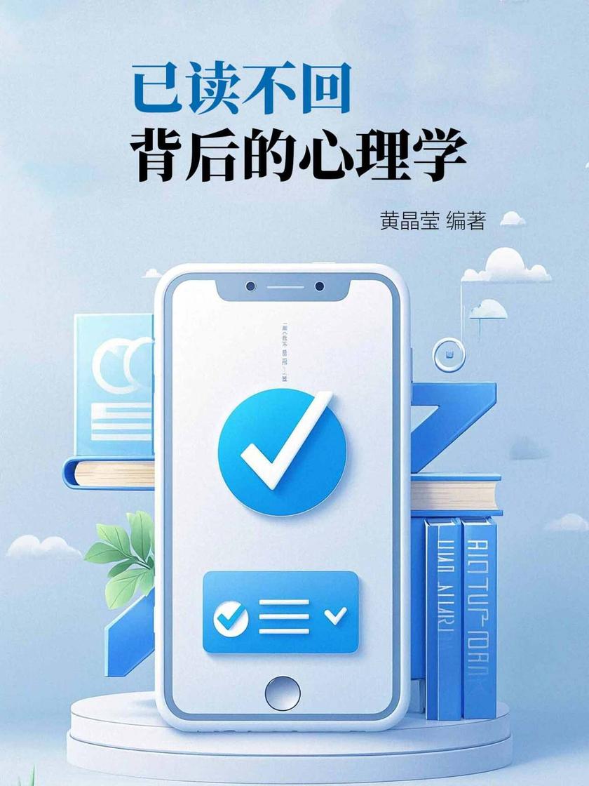 已读不回背后的心理学