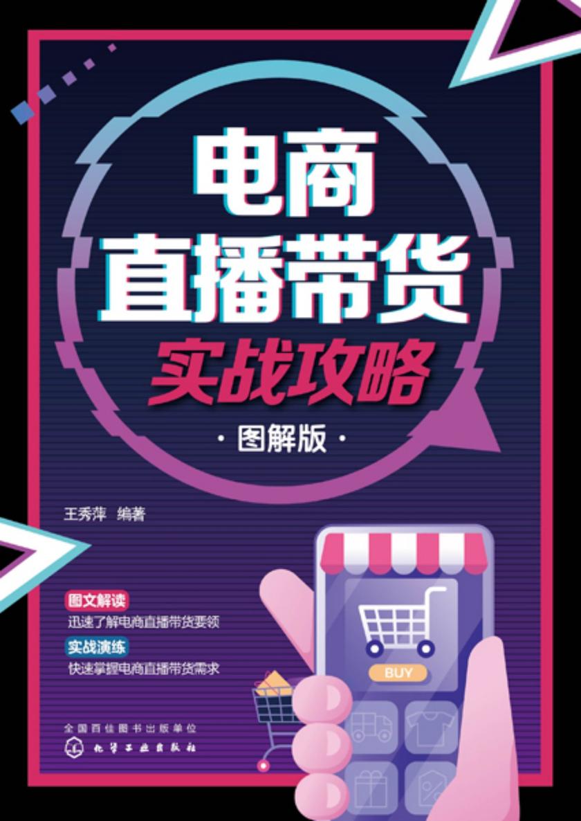电商直播带货实战攻略(图解版)