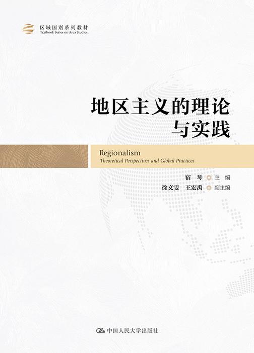 地区主义的理论与实践