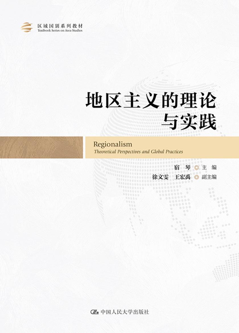 地区主义的理论与实践