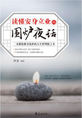 读懂安身立业的《围炉夜话》