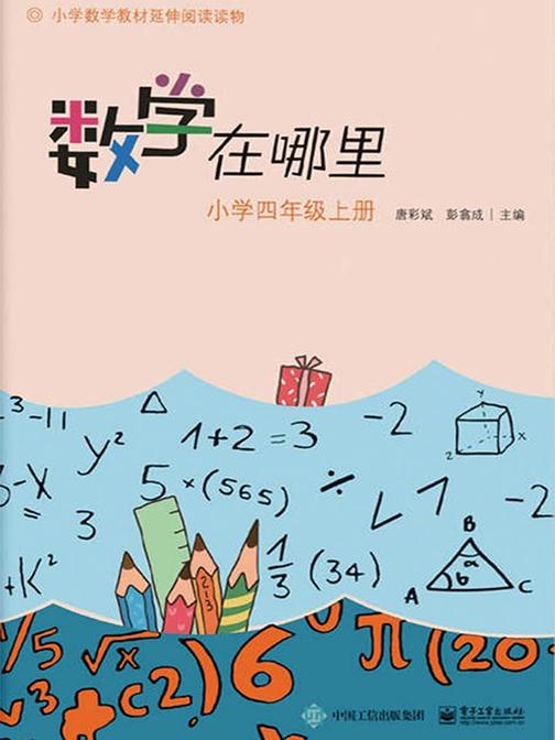 小学数学阅读·数学在哪里：小学四年级(上册)