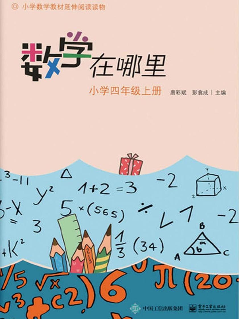 小学数学阅读·数学在哪里：小学四年级(上册)