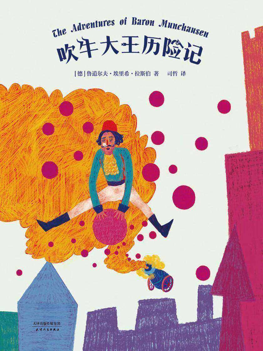 吹牛大王历险记(果麦经典)