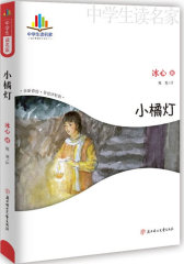 中学生读名家－小橘灯(试读本)