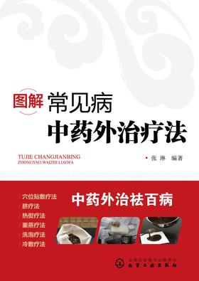 图解常见病中药外治疗法