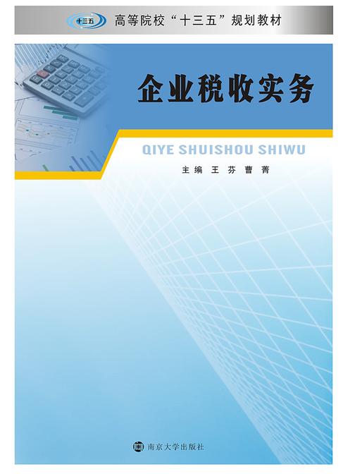 企业税收实务