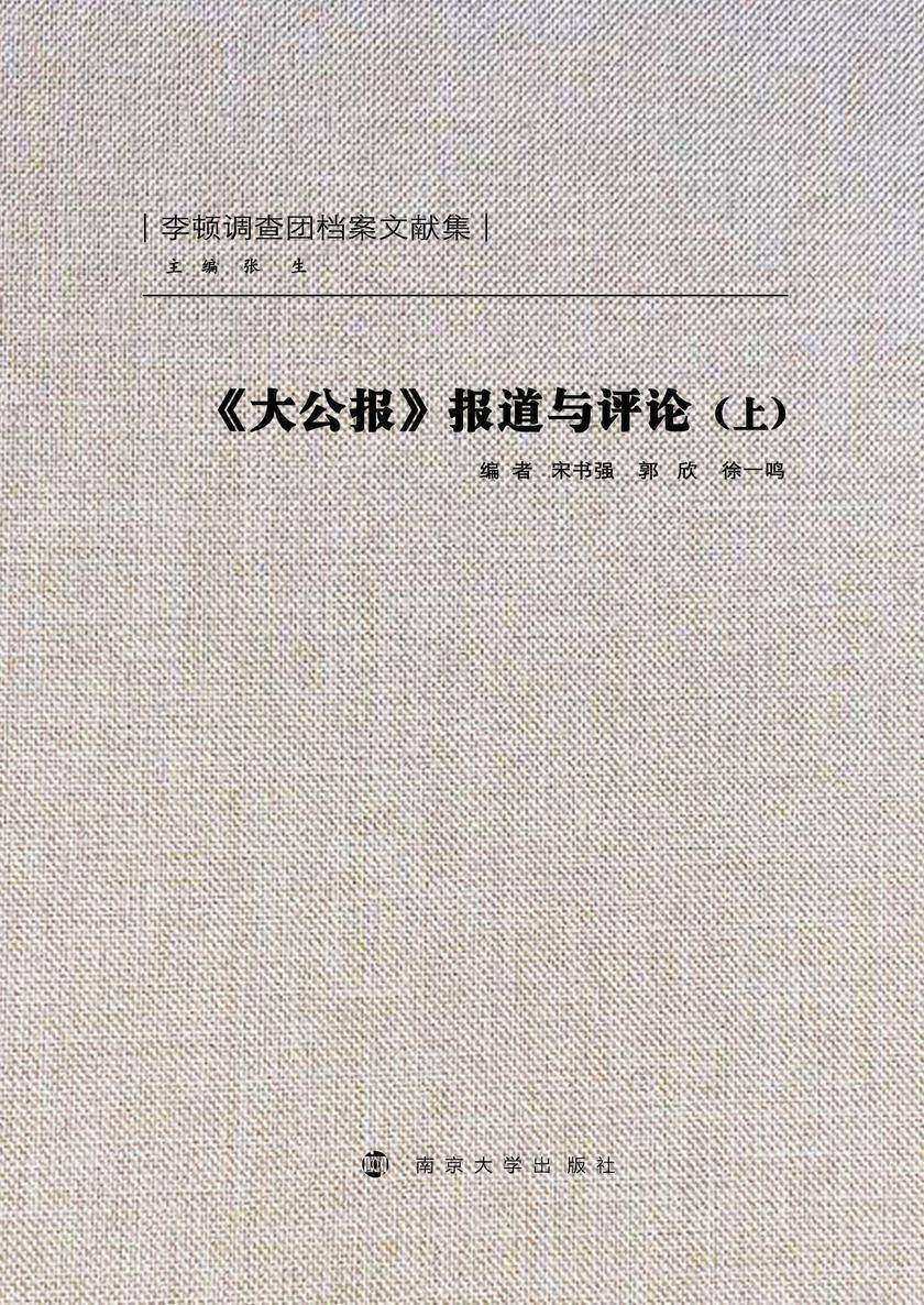 大公报报道与评论(上)