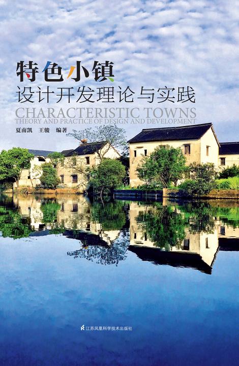 特色小镇设计开发理论与实践