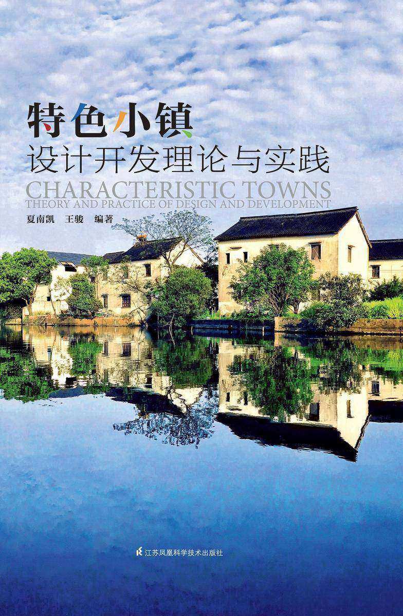 特色小镇设计开发理论与实践