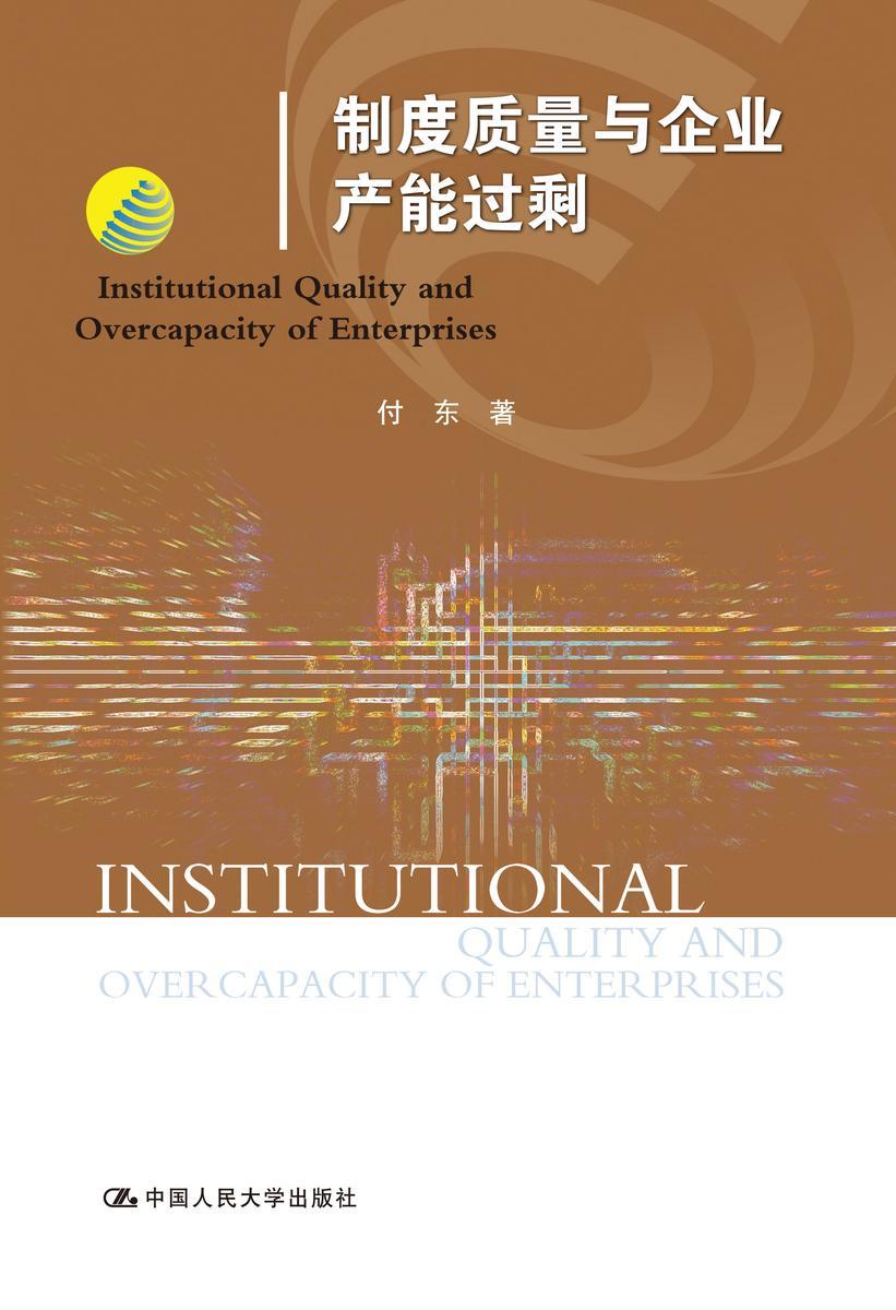 制度质量与企业产能过剩
