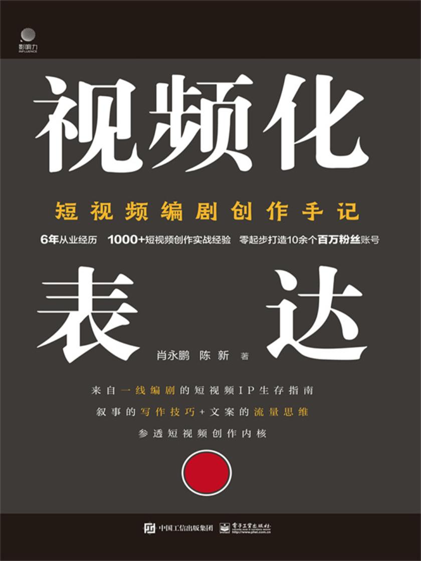 视频化表达:短视频编剧创作手记