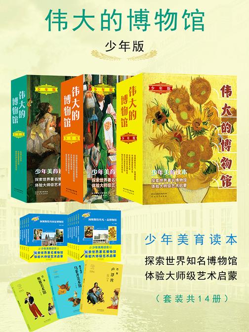 伟大的博物馆·少年版(套装共14册)