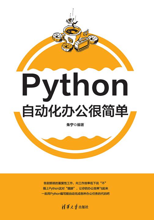 Python自动化办公很简单