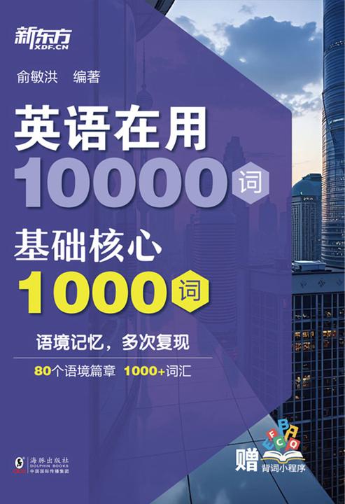 英语在用10000词:基础核心1000词
