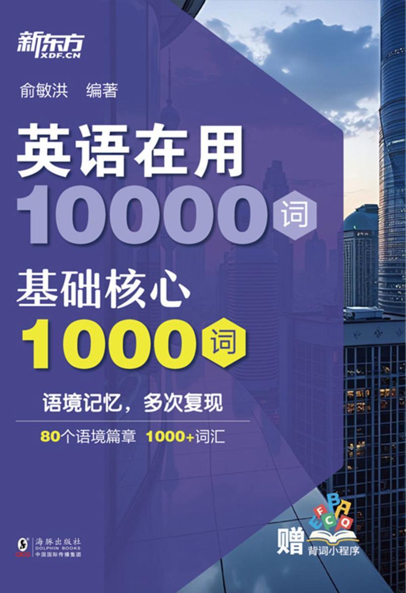 英语在用10000词:基础核心1000词