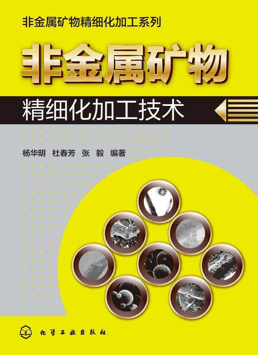 非金属矿物精细化加工系列--非金属矿物精细化加工技术